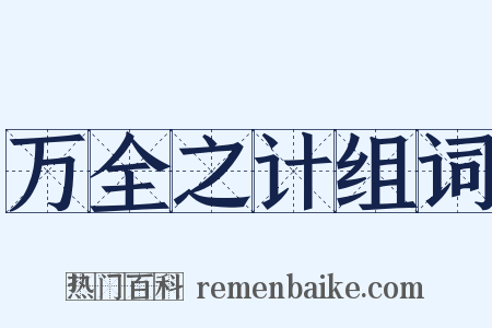 万全之计组词是什么意思的图片